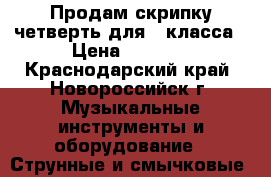Продам скрипку четверть для 1 класса › Цена ­ 2 500 - Краснодарский край, Новороссийск г. Музыкальные инструменты и оборудование » Струнные и смычковые   